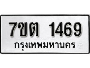 รับจัดหา ทะเบียน 1469 หมวดใหม่ 7ขต 1469 ทะเบียนมงคล ผลรวมดี 32 – B6901
