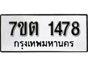 รับจัดหา ทะเบียน 1478 หมวดใหม่ 7ขต 1478 ทะเบียนมงคล ผลรวมดี 32 – B6901