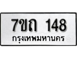 รับจัดหา ทะเบียน 148 หมวดใหม่ 7ขถ 148 ทะเบียนมงคล ผลรวมดี 23 – B6901