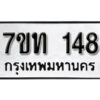 รับจัดหา ทะเบียน 148 หมวดใหม่ 7ขท 148 ทะเบียนมงคล ผลรวมดี 23 – B6901