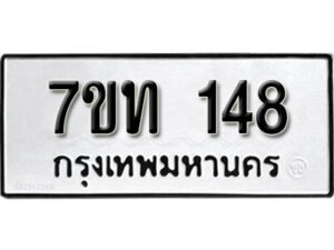 รับจัดหา ทะเบียน 148 หมวดใหม่ 7ขท 148 ทะเบียนมงคล ผลรวมดี 23 – B6901
