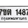 รับจัดหา ทะเบียน 1487 หมวดใหม่ 7ขต 1487 ทะเบียนมงคล ผลรวมดี 32 – B6901