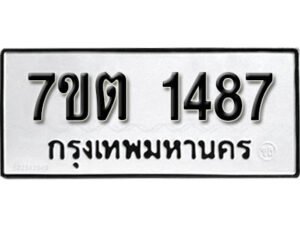 รับจัดหา ทะเบียน 1487 หมวดใหม่ 7ขต 1487 ทะเบียนมงคล ผลรวมดี 32 – B6901