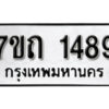 รับจัดหา ทะเบียน 1489 หมวดใหม่ 7ขถ 1489 ทะเบียนมงคล ผลรวมดี 32 – B6901