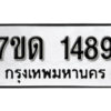 รับจัดหา ทะเบียน 1489 หมวดใหม่ 7ขด 1489 ทะเบียนมงคล ผลรวมดี 32 – B6901