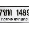 รับจัดหา ทะเบียน 1489 หมวดใหม่ 7ขท 1498 ทะเบียนมงคล ผลรวมดี 32 – B6901