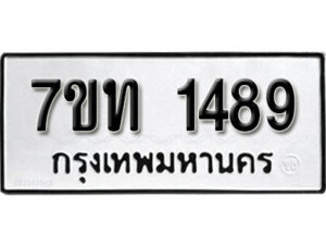 รับจัดหา ทะเบียน 1489 หมวดใหม่ 7ขท 1498 ทะเบียนมงคล ผลรวมดี 32 – B6901