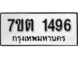 รับจัดหา ทะเบียน 1496 หมวดใหม่ 7ขต 1496 ทะเบียนมงคล ผลรวมดี 32 – B6901