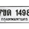 รับจัดหา ทะเบียน 1498 หมวดใหม่ 7ขด 1498 ทะเบียนมงคล ผลรวมดี 32 – B6901