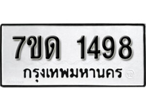 รับจัดหา ทะเบียน 1498 หมวดใหม่ 7ขด 1498 ทะเบียนมงคล ผลรวมดี 32 – B6901