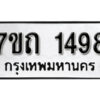 รับจัดหา ทะเบียน 1498 หมวดใหม่ 7ขถ 1498 ทะเบียนมงคล ผลรวมดี 32 – B6901