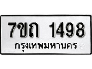 รับจัดหา ทะเบียน 1498 หมวดใหม่ 7ขถ 1498 ทะเบียนมงคล ผลรวมดี 32 – B6901