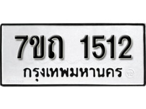 รับจัดหา ทะเบียน 1512 หมวดใหม่ 7ขถ 1512 ทะเบียนมงคล ผลรวมดี 19 – B6901
