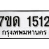 รับจัดหา ทะเบียน 1512 หมวดใหม่ 7ขด 1512 ทะเบียนมงคล ผลรวมดี 19 – B6901