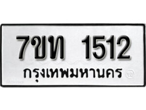 รับจัดหา ทะเบียน 1512 หมวดใหม่ 7ขท 1512 ทะเบียนมงคล ผลรวมดี 19 – B6901