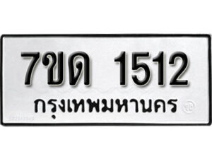 รับจัดหา ทะเบียน 1512 หมวดใหม่ 7ขด 1512 ทะเบียนมงคล ผลรวมดี 19 – B6901