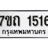 รับจัดหา ทะเบียน 1516 หมวดใหม่ 7ขถ 1516 ทะเบียนมงคล ผลรวมดี 23 – B6901