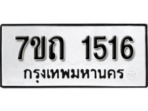 รับจัดหา ทะเบียน 1516 หมวดใหม่ 7ขถ 1516 ทะเบียนมงคล ผลรวมดี 23 – B6901