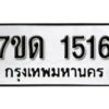 รับจัดหา ทะเบียน 1516 หมวดใหม่ 7ขด 1516 ทะเบียนมงคล ผลรวมดี 23 – B6901