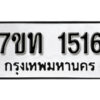 รับจัดหา ทะเบียน 1516 หมวดใหม่ 7ขท 1516 ทะเบียนมงคล ผลรวมดี 23 – B6901