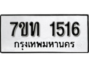 รับจัดหา ทะเบียน 1516 หมวดใหม่ 7ขท 1516 ทะเบียนมงคล ผลรวมดี 23 – B6901