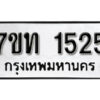 รับจัดหา ทะเบียน 1525 หมวดใหม่ 7ขท 1525 ทะเบียนมงคล ผลรวมดี 23 – B6901