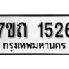 รับจัดหา ทะเบียน 1526 หมวดใหม่ 7ขถ 1526 ทะเบียนมงคล ผลรวมดี 24 – B6901