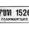 รับจัดหา ทะเบียน 1526 หมวดใหม่ 7ขท 1526 ทะเบียนมงคล ผลรวมดี 24 – B6901