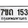 รับจัดหา ทะเบียน 153 หมวดใหม่ 7ขถ 153 ทะเบียนมงคล ผลรวมดี 19 – B6901