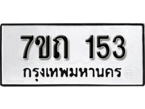 รับจัดหา ทะเบียน 153 หมวดใหม่ 7ขถ 153 ทะเบียนมงคล ผลรวมดี 19 – B6901