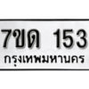 รับจัดหา ทะเบียน 153 หมวดใหม่ 7ขด 153 ทะเบียนมงคล ผลรวมดี 19 – B6901