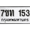รับจัดหา ทะเบียน 153 หมวดใหม่ 7ขท 153 ทะเบียนมงคล ผลรวมดี 19 – B6901