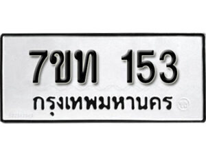 รับจัดหา ทะเบียน 153 หมวดใหม่ 7ขท 153 ทะเบียนมงคล ผลรวมดี 19 – B6901