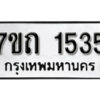 รับจัดหา ทะเบียน 1535 หมวดใหม่ 7ขถ 1535 ทะเบียนมงคล ผลรวมดี 24 – B6901