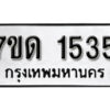 รับจัดหา ทะเบียน 1535 หมวดใหม่ 7ขด 1535 ทะเบียนมงคล ผลรวมดี 24 – B6901