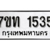 รับจัดหา ทะเบียน 1535 หมวดใหม่ 7ขท 1535 ทะเบียนมงคล ผลรวมดี 24 – B6901