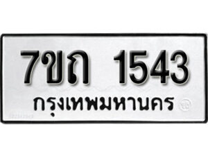 รับจัดหา ทะเบียน 1543 หมวดใหม่ 7ขถ 1543 ทะเบียนมงคล ผลรวมดี 23 – B6901