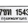 รับจัดหา ทะเบียน 1543 หมวดใหม่ 7ขท 1543 ทะเบียนมงคล ผลรวมดี 23 – B6901