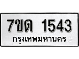 รับจัดหา ทะเบียน 1543 หมวดใหม่ 7ขด 1543 ทะเบียนมงคล ผลรวมดี 23 – B6901