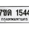 รับจัดหา ทะเบียน 1544 หมวดใหม่ 7ขด 1544 ทะเบียนมงคล ผลรวมดี 24 – B6901