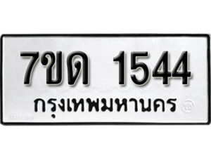 รับจัดหา ทะเบียน 1544 หมวดใหม่ 7ขด 1544 ทะเบียนมงคล ผลรวมดี 24 – B6901