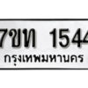 รับจัดหา ทะเบียน 1544 หมวดใหม่ 7ขท 1544 ทะเบียนมงคล ผลรวมดี 24 – B6901