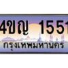 3.ทะเบียนรถ 1551 เลขประมูล ทะเบียนสวย 4ขญ 1551 จากกรมขนส่ง
