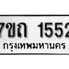 รับจัดหา ทะเบียน 1552 หมวดใหม่ 7ขถ 1552 ทะเบียนมงคล ผลรวมดี 23 – B6901