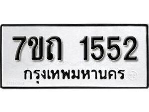 รับจัดหา ทะเบียน 1552 หมวดใหม่ 7ขถ 1552 ทะเบียนมงคล ผลรวมดี 23 – B6901