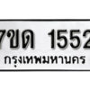 รับจัดหา ทะเบียน 1552 หมวดใหม่ 7ขด 1552 ทะเบียนมงคล ผลรวมดี 23 – B6901