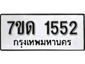 รับจัดหา ทะเบียน 1552 หมวดใหม่ 7ขด 1552 ทะเบียนมงคล ผลรวมดี 23 – B6901