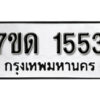รับจัดหา ทะเบียน 1553 หมวดใหม่ 7ขด 1553 ทะเบียนมงคล ผลรวมดี 24 – B6901