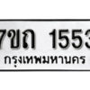 รับจัดหา ทะเบียน 1553 หมวดใหม่ 7ขถ 1553 ทะเบียนมงคล ผลรวมดี 24 – B6901