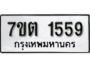 รับจัดหา ทะเบียน 1559 หมวดใหม่ 7ขต 1559 ทะเบียนมงคล ผลรวมดี 32 – B6901